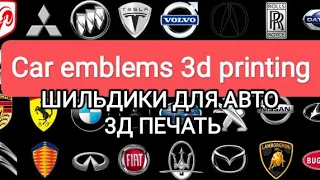 Car emblems 3D printing. ШИЛЬДИКИ для авто 3д печать.