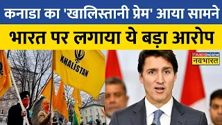 Canada Govt ने Khalistani आतंकी की हत्या मामले में भारत पर लगाए आरोप, भारत ने दिया ये जवाब