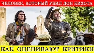 Человек который убил Дон Кихота (2018) - обзор критики фильма