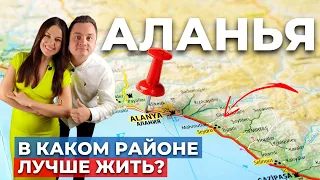 ЛУЧШИЕ РАЙОНЫ ТУРЕЦКОЙ АЛАНЬИ ДЛЯ ЖИЗНИ | YEKTA HOMES