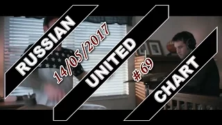 RUSSIAN UNITED CHART (May 14, 2017) [TOP 40 Hot Russia Songs]