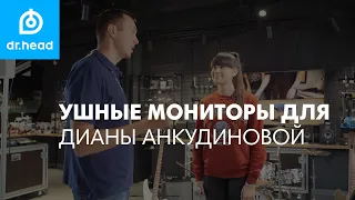 Выбираем кастомные наушники вместе с Дианой Анкудиновой | Мониторинг сцены: напольный или ушной?