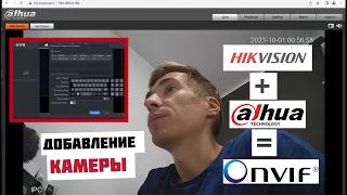 Как добавить IP камеру DAHUA к регистратору HIKVISION? Просто нужно использовать протокол ONVIF