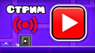 ПРОХОЖУ РЕКВЕСТЫ | GEOMETRY DASH | REQ=ON (без очереди - донат)