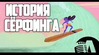 ИСТОРИЯ СЁРФИНГА | RUS VOICE [TED-ed на русском]