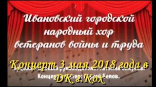 Концерт хора ветеранов войны и труда ЦКиО г Иванова в ДК г Кохма 3 05 18 года