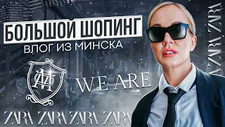 НОВАЯ КОЛЛЕКЦИЯ В MASSIMO DUTTI, РАСПРОДАЖА В ZARA И WE ARE! БОЛЬШОЙ ВЫПУСК ИЗ МИНСКА С ПРИМЕРКОЙ