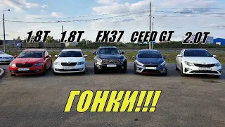 ВАЛИМ на ВСЕ БАБКИ!!! Кia Pro Ceed GT vs Octavia 1.8T vs Infiniti FX 37 vs Оптима GT vs Stinger 2.0Т