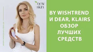 By Wishtrend и Dear Klairs – корейская косметика, обзор лучших средств и рекомендации по применению