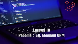 Laravel 10. Работа с БД. Eloquent ORM