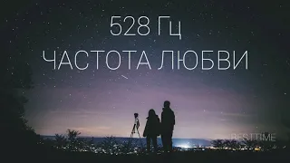 528 Гц 🤍 ЧАСТОТА ЛЮБВИ// ВОССТАНОВЛЕНИЕ ДНК