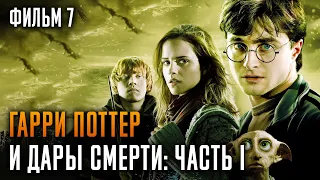 Гарри Поттер и Дары Смерти: Часть 1 | Фильм 7 | Краткий пересказ сюжета