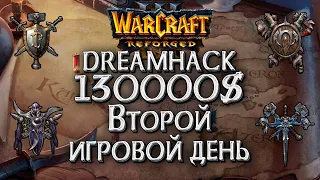 Турнир на 130000$: Dreamhack ФИНАЛЫ День #2 Warcraft 3 Reforged