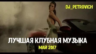 Танцевальная Клубная Музыка в Машину ♫ от DJ Petrovich ♫ Новинки за Май 2017. Качай Бесплатно!