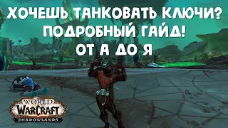 Как успешно и правильно танковать даже новичкам! Гайд World of Warcraft Shadowlands