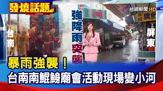 暴雨強襲！ 台南南鯤鯓廟會活動現場變小河【發燒話題】-20240602