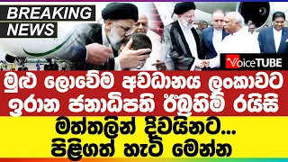 🔴 Breaking News | මුළු ලොවේම අවධානය ලංකාවට - ඉරාන ජනාධිපති ඊබ්‍රහිම් රයිසි මත්තලින් දිවයිනට...