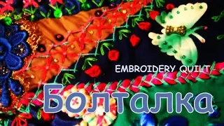 ВЫШИВКА КВИЛТА/БОЛТАЛКА/EMBROIDERY QUILT