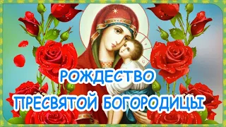 Красивое поздравление с Рождеством Пресвятой Богородицы! 21 сентября