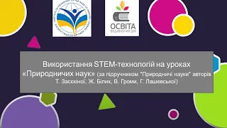 Використання STEM-технологій на уроках «Природничих наук»