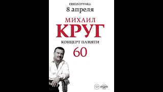 Концерт памяти "Михаила Круга  60 летия"  в Москве  Крокус Сити Холле (Режиссерская версия)