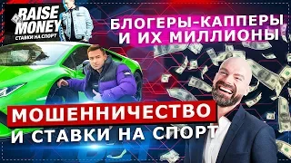 МОШЕННИЧЕСТВО И ПРОГНОЗЫ НА СПОРТ / ДИМАС ИЗ БАТАЙСКА И ПРОЕКТ RAISE MONEY