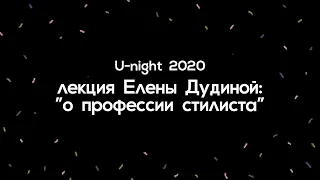 Лекция Елены Дудиной "О профессии стилиста"