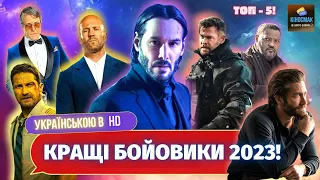 ТОП-5 фільмів БОЙОВИКІВ 2023, що вже вийшли українською!