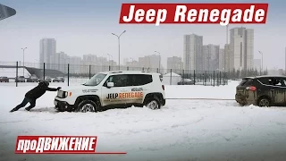 И ЭТО Джип?!  Тест-драйв Jeep Renegade. 2016 про.Движение