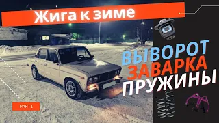 Подготовка жиги к зиме. Красноярский Выворот. Заварка. Основы.