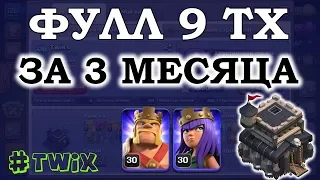 Прокачал 9 тх 3 месяца до фула. Clash of Clans