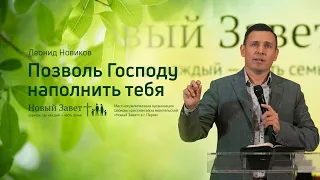 Леонид Новиков: Позволь Господу наполнить тебя (23 августа 2020)