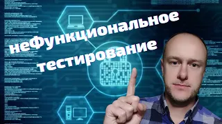 Тестировщик с нуля: Нефункциональное тестирование