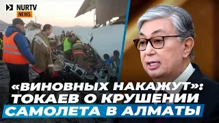 "Виновные будут строго наказаны": Токаев прокомментировал крушение самолета в Алматы