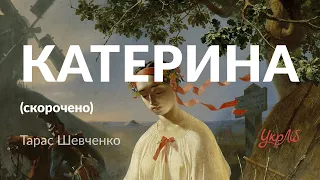 Тарас Шевченко — Катерина (аудіокнига скорочено)