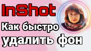 InShot. Как быстро удалить фон