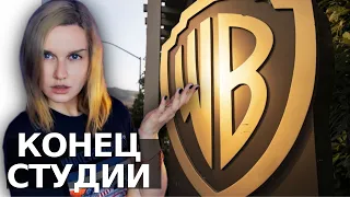 СУД МОЖЕТ РАЗОРИТЬ WARNER BROS.  ЧТО ПРОИЗОШЛО?