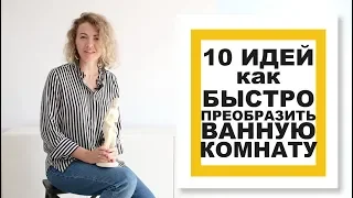 10 ИДЕЙ для быстрого преображения ВАННОЙ