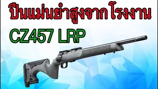 ปืนยาวลูกกรด แม่นจากโรงงาน CZ 457 LRP
