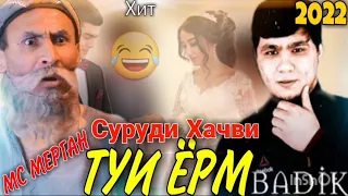 Туи Ёрм😂 Кафтарчата Гам Набоша /Суруди Хачви/ Мс Мерган хит 2022