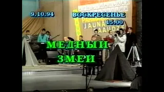 Мюзикл: ''Медный змей'' (Юрмала 1994 г.) Новое Поколение Рига - PraiseTheLord.ru