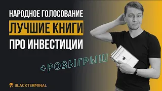 Лучшие книги про инвестиции. Народное голосование