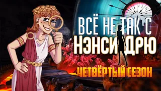 Всё не так с Нэнси Дрю: Лабиринт лжи [Обзор]