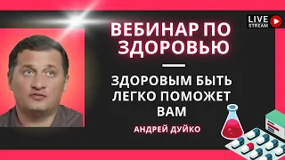 Вебинар по здоровью с Андреем Дуйко. Вопрос-ответ @Duiko ​