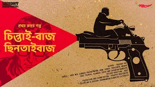 #SundaySuspense | Prokhor Rudra | Chintai-baaj Chhintaibaaj | Kaushik Ray