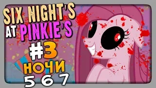 Six Night's At Pinkie's (FNaF) Прохождение #3 ✅ НОЧИ 5, 6, 7