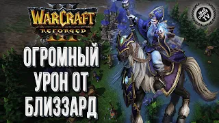 ОГРОМНЫЙ УРОН ОТ БЛИЗЗАРД: 2vs2 Warcraft 3 Reforged