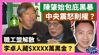 21-10-4 陳肇始包庇黑暴，中央震怒削權？ 職工盟解散，李卓人藏$XXXX萬黑金？【有片】｜KOLHK時事梓引｜ft.@dominicleehk