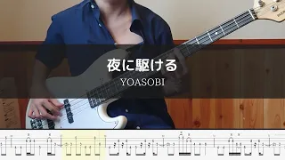 YOASOBI - 夜に駆ける Bass Cover 弾いてみた TAB