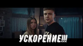 Егор Крид feat. Nyusha - Mr. & Mrs. Smith {Ускорение}